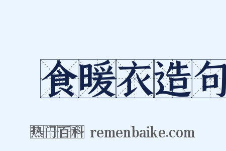 飽食暖衣造句是什么意思的图片